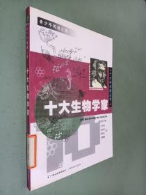 十大生物學(xué)家——十大科學(xué)家叢書
