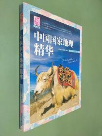 梦想之旅：中国国家地理精华