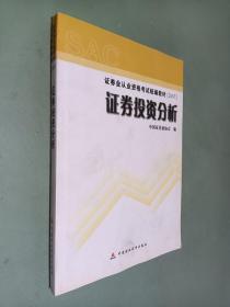 2007证券业从业资格考试统编教材·证券投资分析