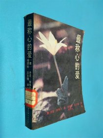 最称心的爱