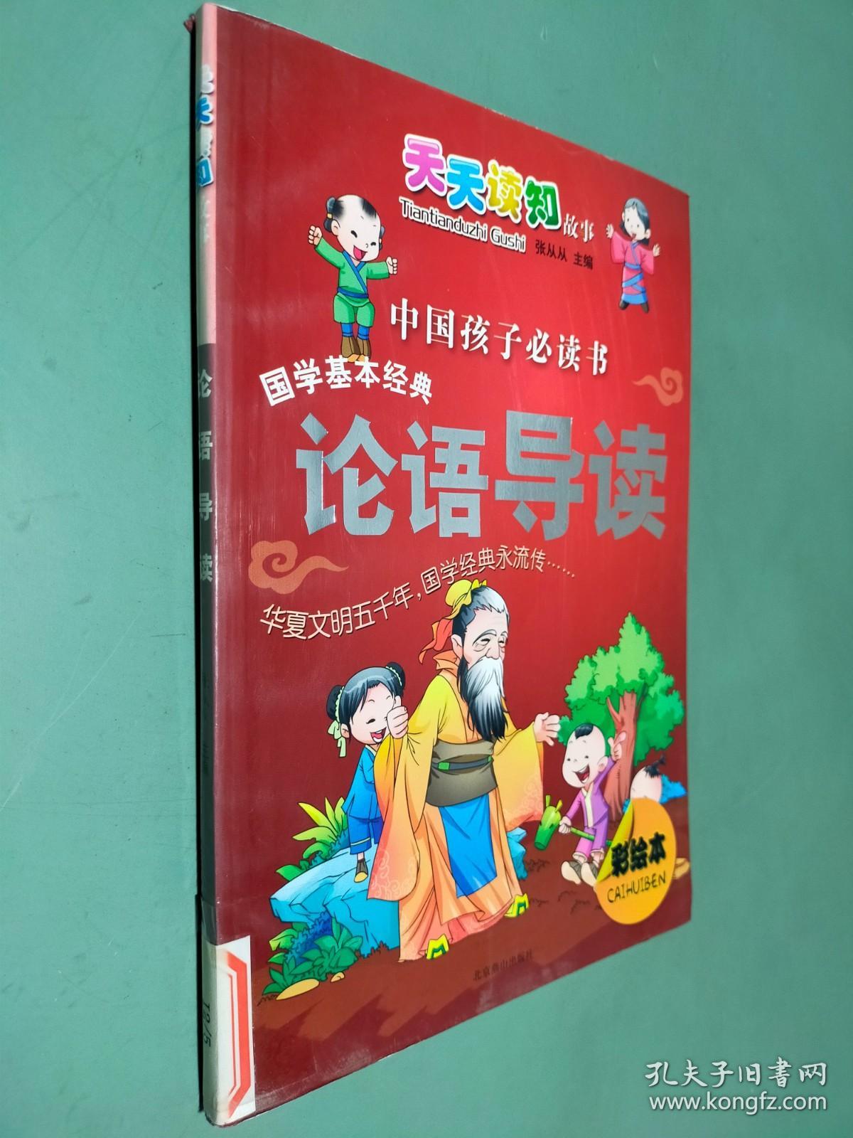 中国孩子必读书 国学基本经典 论语导读 彩绘本
