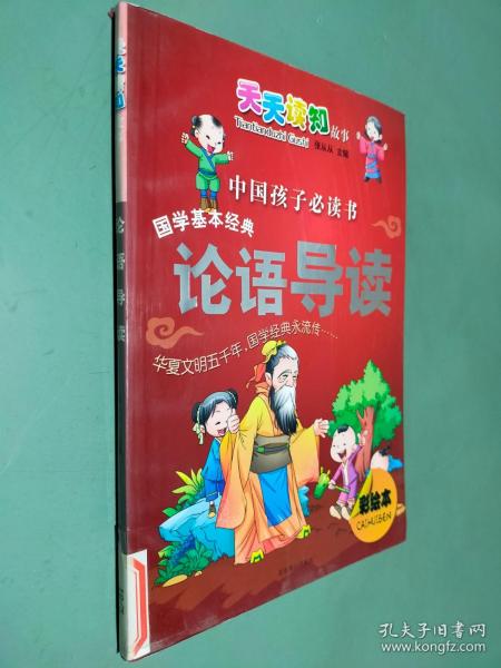 中国孩子必读书 国学基本经典 论语导读 彩绘本