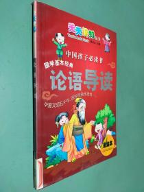 中国孩子必读书 国学基本经典 论语导读 彩绘本