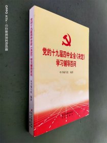 党的十九届四中全会《决定》学习辅导百问