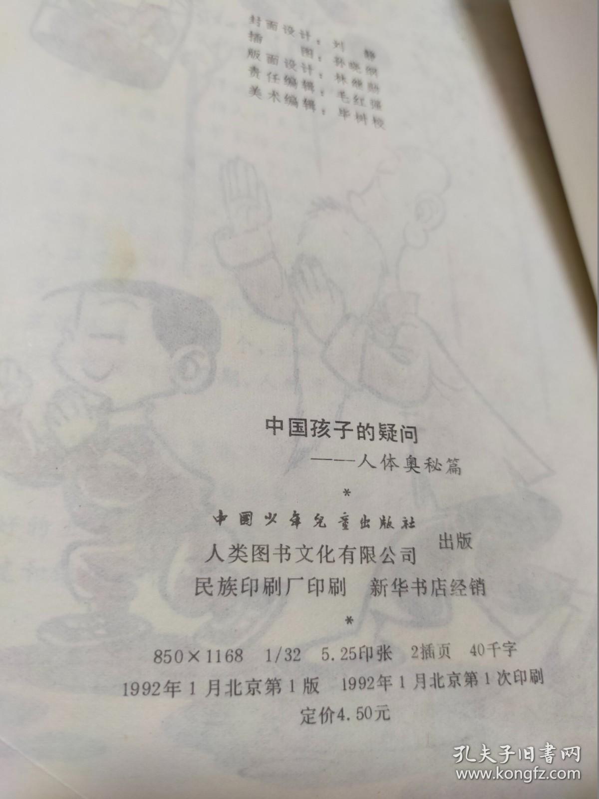 中国孩子的疑问 人体奥秘篇