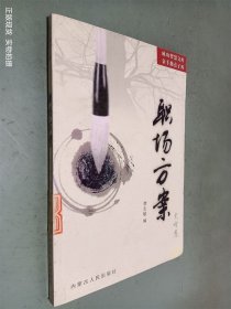 成功智慧文库·金手指点子库（全16册）