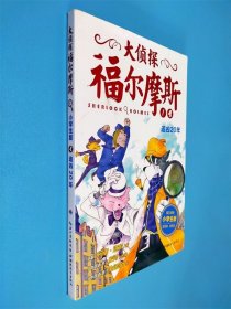大侦探福尔摩斯1 小学生版 追凶20年