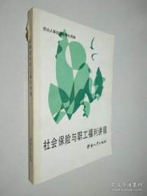 社會(huì)保險(xiǎn)與職工福利講稿