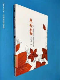 从心启程：一个“心灵捕手”写给你的心灵疗愈书
