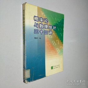 概率論與數(shù)理統(tǒng)計(jì)三十三講