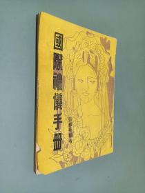 國際禮儀手冊