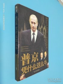 普京凭什么这么牛