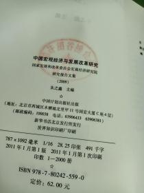 中国宏观经济与发展改革研究（2009）