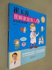 崔玉涛图解家庭育儿6 小儿疫苗接种（最新升级版）