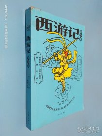 西游记 青少版