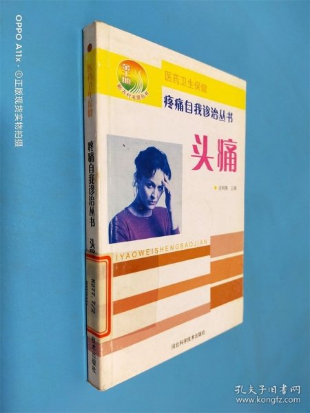 新农村书屋丛书·疼痛自我诊治丛书：头痛