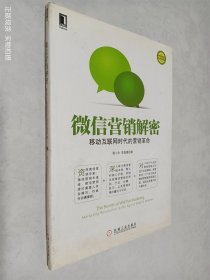 微信營銷解密：移動互聯(lián)網(wǎng)時代的營銷革命