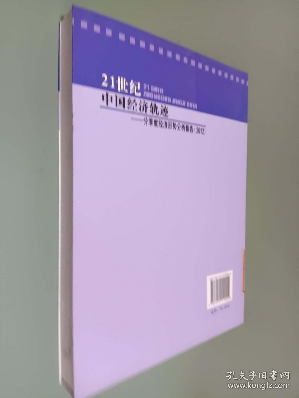 21世纪中国经济轨迹——分季度经济形势分析报告（2012）