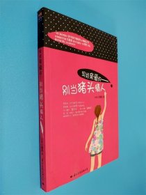 寫給親愛的：別當豬頭情人