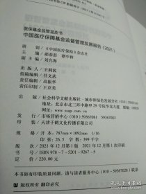 中国医疗保障基金监督管理发展报告