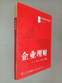 注册金融分析师系列 企业理财