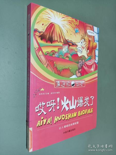 哎呀!火山爆发了