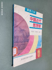 中国近代思想家