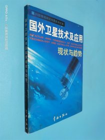 國外衛(wèi)星技術(shù)及應(yīng)用 現(xiàn)狀與趨勢(shì)