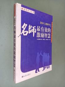 没有不上进的学生:名师最有效的激励智慧