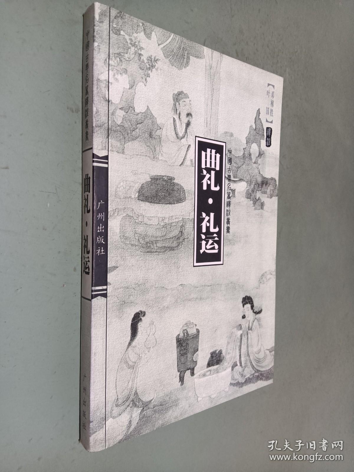 中国古典名著译注丛书：曲礼 礼运