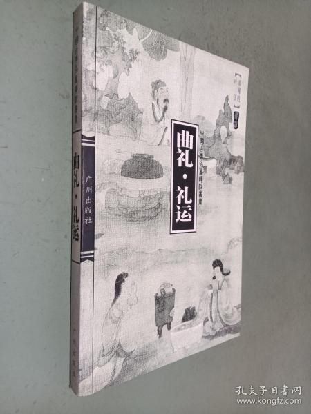 中国古典名著译注丛书：曲礼 礼运