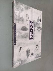 中国古典名著译注丛书:曲礼 礼运