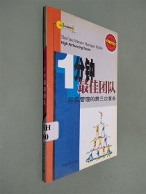 1分钟最佳团队 经营管理的第三次革命