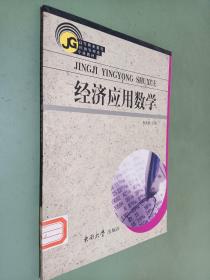 经济应用数学——高等职来教育经济管理类专业教材