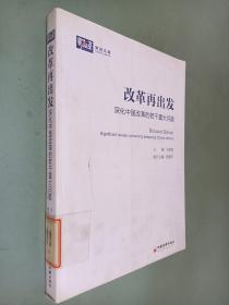 改革再出发：深化中国改革的若干重大问题