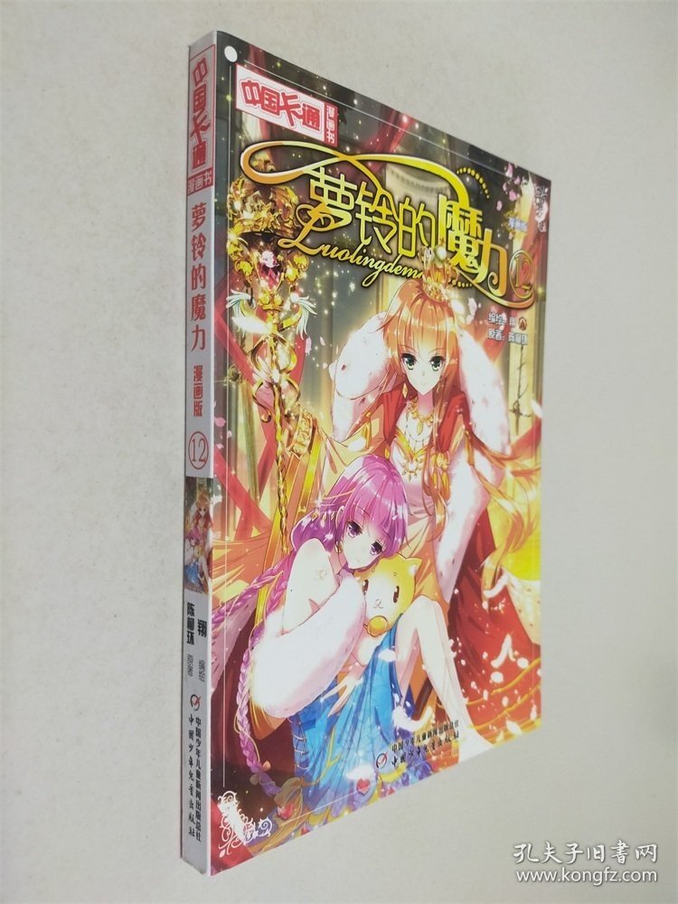 中国卡通 漫画书——萝铃的魔力·漫画版12