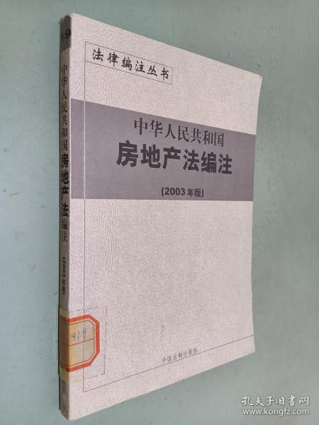 中华人民共和国行政复议法编注——法律编注丛书（5）