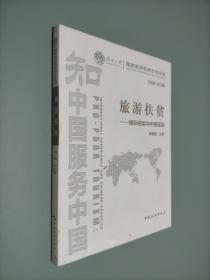 南开大学国家旅游智库研究专辑·旅游扶贫：国际经验与中国实践