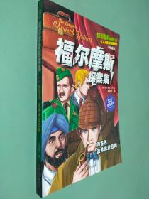 福尔摩斯探案集 1 四签名波希米亚丑闻