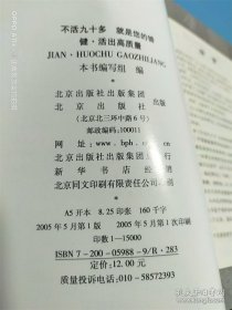 健·活出高质量：不活九十多就是您的错