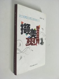 撷美觅真集（庞学军签名本）