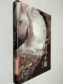 白馬小姐情史