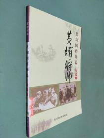 (特价书)黄埔将帅(全20卷)