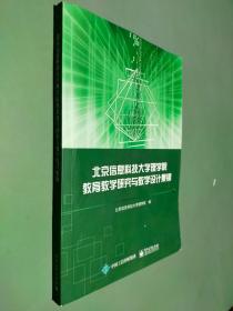 北京信息科技大学理学院教育教学研究与教学设计集锦