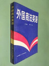 外国商法英语