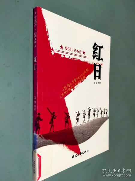 爱国主义教育 红日
