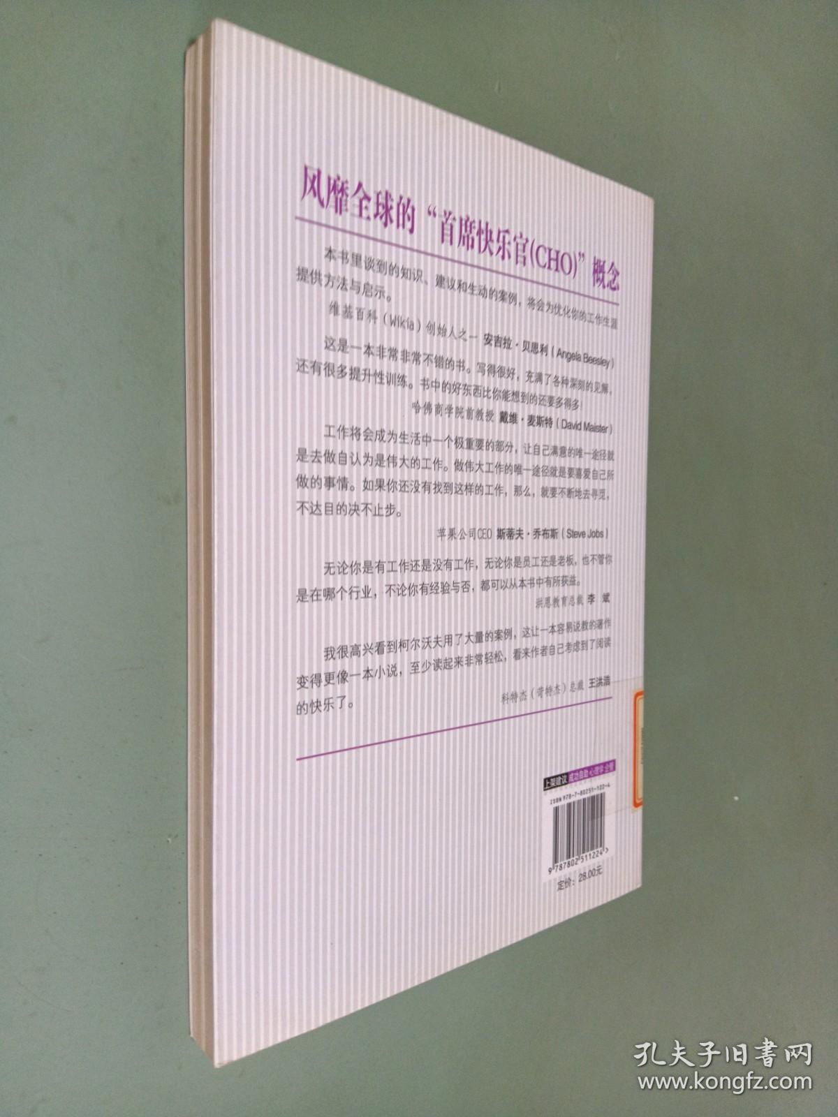 如何掌控自己的快乐和工作:打造一流员工一流企业的理念和方法