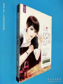 亿万大人物（2）