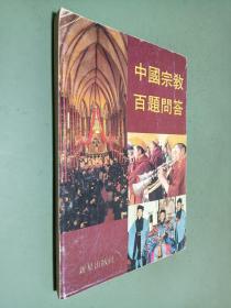 中国宗教百题问答