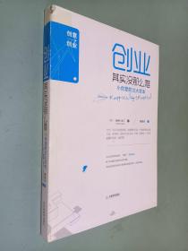 创业其实没那么难：小创意胜过大资本